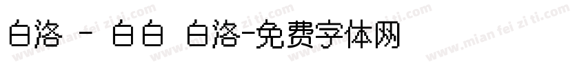 白洛 - 白白 白洛字体转换